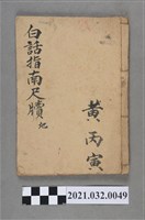 藏品(黃丙寅《白話指南尺牘》問候類手抄本)的圖片