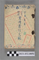 藏品(臺北東方出版社《言文對照－實用書信文範》)的圖片