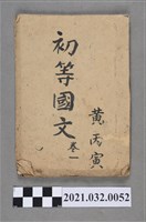藏品(黃丙寅新生教育會撰《初等國文》卷一)的圖片