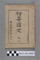 藏品(黃丙寅新生教育會撰《初等國文》卷二)的圖片