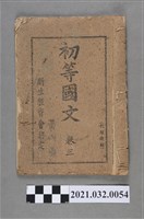 藏品(黃丙寅新生教育會撰《初等國文》卷三)的圖片