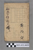 藏品(黃丙寅上海翠英書局《新編註解初學尺牘指南》元)的圖片