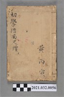 藏品(黃丙寅上海翠英書局《新編註解初學尺牘指南》天)的圖片