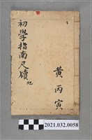 藏品(黃丙寅上海翠英書局《新編註解初學尺牘指南》地)的圖片