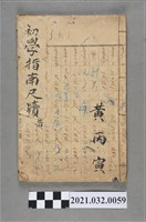 藏品(黃丙寅上海翠英書局《新編註解初學尺牘指南》黃)的圖片