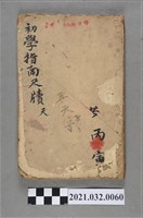 藏品(黃丙寅上海大一統書局《白話註解初學尺牘指南》卷一)的圖片