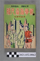 藏品(臺北文化圖書公司《初學指南尺牘》)的圖片