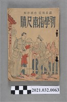 藏品(臺中瑞成書局《初學指南尺牘》)的圖片