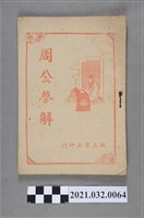 藏品(臺中瑞成書局《周公解夢全書》)的圖片