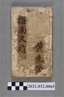 藏品(黃先登陳壽記書局《改良最新指南尺牘全集》天)的圖片