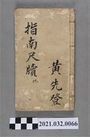 藏品(黃先登陳壽記書局《改良最新指南尺牘全集》地)的圖片