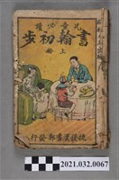 藏品(臺南捷發漢書部《書翰初步》上冊)的圖片