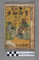 藏品(臺南捷發漢書部《書翰初步》下冊)的圖片