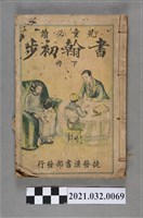 藏品(臺南捷發漢書部《書翰初步》下冊)的圖片