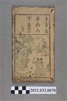 藏品(《重訂葉臺山六字嘉言》)的圖片