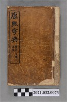 藏品(上海商務印書館《康熙字典》總目、子集、丑集)的圖片