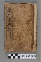 藏品(上海商務印書館《康熙字典》寅集、卯集、辰集)的圖片