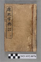 藏品(上海商務印書館《康熙字典》未集、申集)的圖片