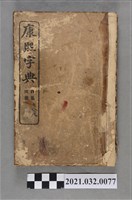 藏品(上海商務印書館《康熙字典》酉集、戊集)的圖片