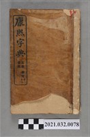 藏品(上海商務印書館《康熙字典》 亥集、備考、補遺)的圖片