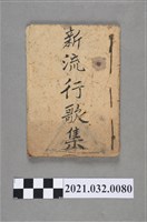 藏品(《新流行歌集》手抄本)的圖片
