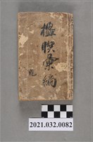 藏品(上海章福記書局《楹聯彙編》乾)的圖片