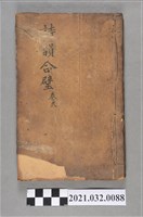 藏品(公興書局《詩韻合璧》卷二)的圖片