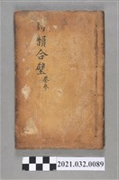 藏品(公興書局《詩韻合璧》卷三)的圖片