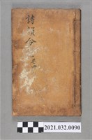 藏品(公興書局《詩韻合璧》卷四)的圖片