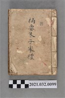 藏品(《摘要朱子家禮》手抄本)的圖片