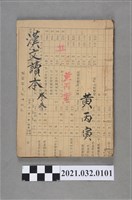 藏品(黃丙寅臺灣總督府編纂《漢文讀本》卷三手抄本)的圖片