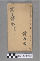 藏品(黃丙寅臺灣總督府編纂《漢文讀本》卷五手抄本)的圖片