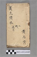 藏品(黃丙寅臺灣總督府編纂《漢文讀本》卷六手抄本)的圖片