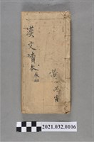 藏品(黃丙寅臺灣總督府編纂《漢文讀本》卷六手抄本)的圖片