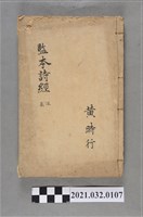 藏品(黃時行久敬齋書局《繪圖監本詩經》溫柔)的圖片