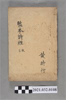 藏品(黃時行久敬齋書局《繪圖監本詩經》敦厚)的圖片
