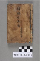 藏品(上海書局《增補十五音》卷壹貳共集)的圖片