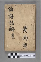 藏品(黃丙寅陳壽記書局《論語話解》上論上)的圖片