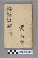 藏品(黃丙寅陳壽記書局《論語話解》上論下)的圖片