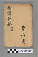 藏品(黃丙寅陳壽記書局《論語話解》下論下)的圖片