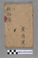 藏品(黃丙寅《雜物簿》)的圖片