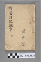 藏品(黃先登聚奎堂《繪圖日記故事》)的圖片