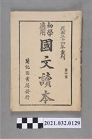 藏品(嘉義蘭記圖書局《初學適用國文讀本》第四冊)的圖片