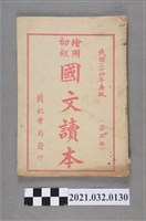 藏品(嘉義蘭記圖書局《繪圖初級國文讀本》 第五冊)的圖片