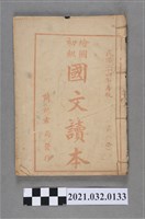 藏品(嘉義蘭記圖書局《繪圖初級國文讀本》 第八冊)的圖片