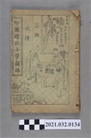 藏品(《繪圖增註小學韻語》)的圖片