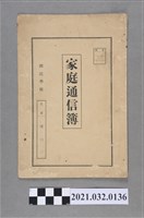 藏品(黃丙寅《塭子內國民學校家庭通信簿》)的圖片