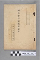 藏品(黃丙寅《塭子內國民學校家庭通信簿》)的圖片