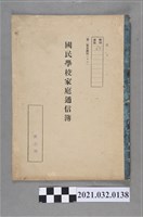 藏品(黃志堅《塭子內國民學校家庭通信簿》)的圖片