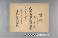 藏品(王碧蘭臺北市蓬萊公學校三年全勤獎狀)的圖片